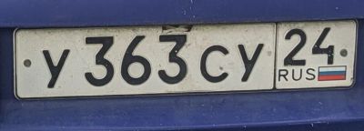Лот: 25526871. Фото: 1. Номер У363су24. Госномера