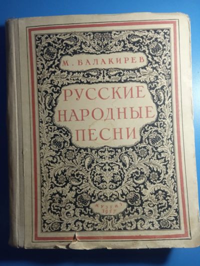 Лот: 18931671. Фото: 1. Милий Балакирев Русские народные... Музыка