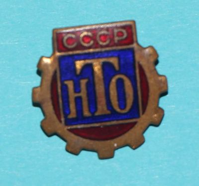 Лот: 6811903. Фото: 1. Знак НТО. Научно-техническое общество... Сувенирные