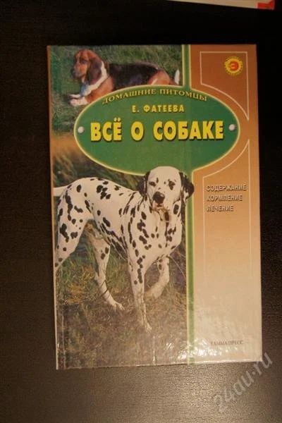 Лот: 1453136. Фото: 1. Е. Фатеева. Все о собаке. Домашние животные