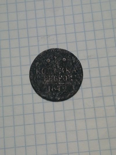 Лот: 16030051. Фото: 1. 1 копейка серебром 1842 года. Россия до 1917 года