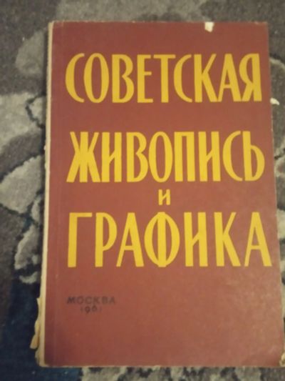 Лот: 19902331. Фото: 1. Мальцева Салько Советская живопись... Для техникумов