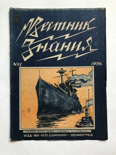 Лот: 23277330. Фото: 1. Вестник знания. № 11. 1926 год... Книги