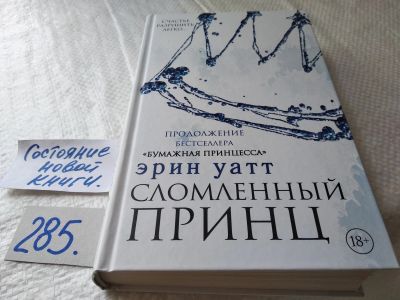 Лот: 17767348. Фото: 1. ок (17..017) Уатт Эрин. Сломленный... Художественная