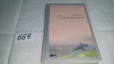 Лот: 10996107. Фото: 1. oz меш (05..010) Будьте прохожими... Религия, оккультизм, эзотерика