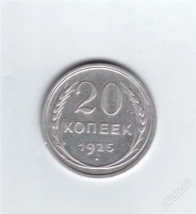 Лот: 861025. Фото: 1. 20 копеек 1925 год. СССР. Серебро... Россия и СССР 1917-1991 года
