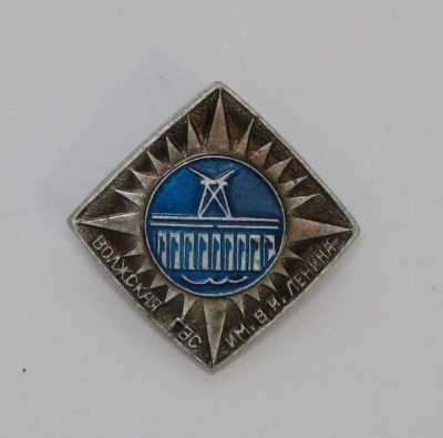 Лот: 10677180. Фото: 1. Значок: Волжская гэс им. В.И... Сувенирные