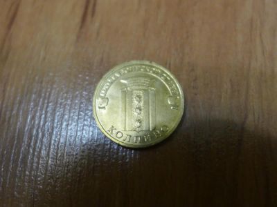 Лот: 7531305. Фото: 1. 10 рублей. Города Воинской Славы... Россия после 1991 года