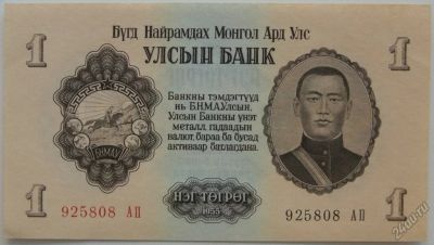 Лот: 5733340. Фото: 1. Монголия 1 тугрик 1955, в обороте... Азия