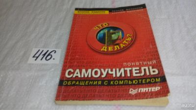 Лот: 9987128. Фото: 1. Понятный самоучитель обращения... Самоучители