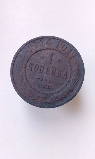 Лот: 10556751. Фото: 1. 1 одна копейка 1904 царская монета... Россия до 1917 года
