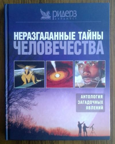 Лот: 9209429. Фото: 1. Неразгаданные тайны человечества... Энциклопедии