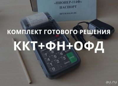 Лот: 14851690. Фото: 1. Комплект оборудования ККТ Пионер... Торговое