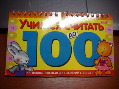 Лот: 5276096. Фото: 1. Учимся считать до 100 (наглядное... Другое (детям и родителям)