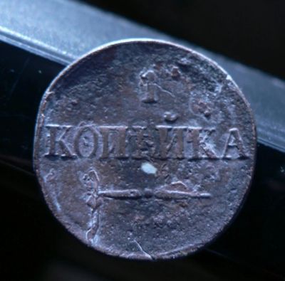 Лот: 6231558. Фото: 1. 1 копейка 1832. Россия до 1917 года