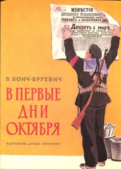 Лот: 23433244. Фото: 1. В первые дни Октября | Рис. Е... Художественная для детей