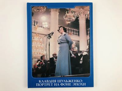 Лот: 23293638. Фото: 1. Клавдия Шульженко: Портрет на... Мемуары, биографии