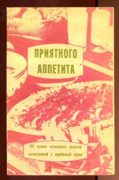 Лот: 23436310. Фото: 1. Приятного аппетита | 255 лучших... Домоводство