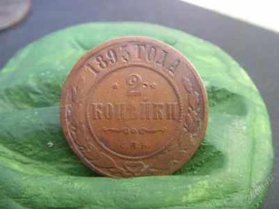 Лот: 964163. Фото: 1. 2 копейки 1895 спб патина!. Россия до 1917 года