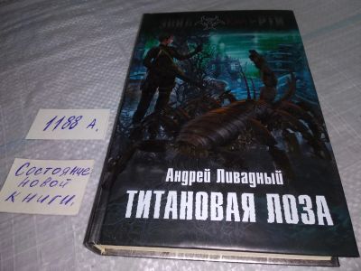 Лот: 18456352. Фото: 1. Ливадный Андрей Титановая Лоза... Художественная