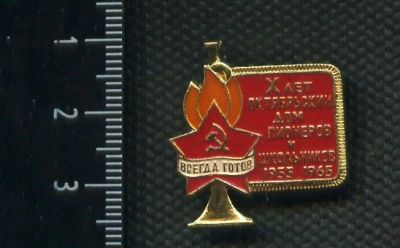 Лот: 15784154. Фото: 1. (№ 5324 ) значки пионеры ,10 лет... Памятные медали