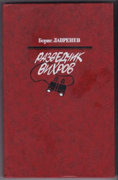 Лот: 23441262. Фото: 1. Разведчик Вихров | Повести. Серия... Художественная