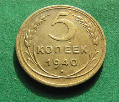 Лот: 19953702. Фото: 1. Ранние советы 5 копеек 1940 г. Россия и СССР 1917-1991 года