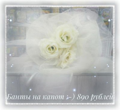 Лот: 10895814. Фото: 1. Украшение на авто Бант. Свадебная атрибутика и декор