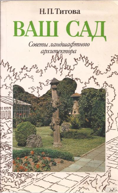 Лот: 15085840. Фото: 1. Титова Нина - Ваш сад. Советы... Сад, огород, цветы