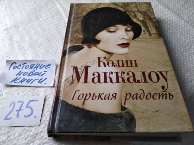 Лот: 17817124. Фото: 1. ок (17..021) Горькая радость... Художественная