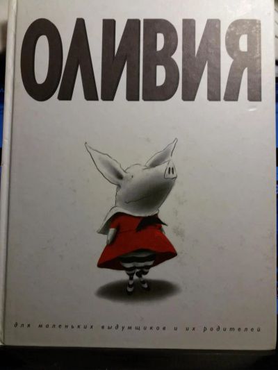 Лот: 10522820. Фото: 1. Книга " Оливия " Ян Фалконер. Художественная для детей