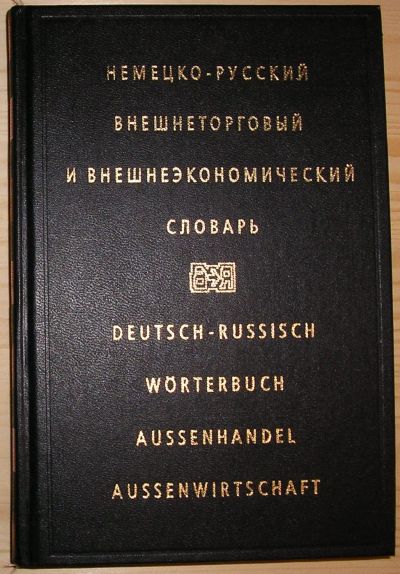 Лот: 21981241. Фото: 1. Немецко-русский внешнеторговый... Словари