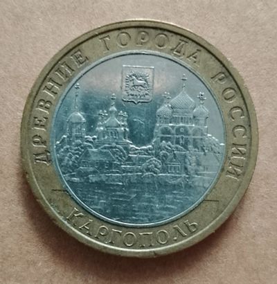 Лот: 17852056. Фото: 1. 10 рублей 2006 г. Каргополь. ММД... Россия после 1991 года