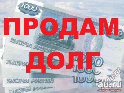 Лот: 10034960. Фото: 1. продам долг 1 300 000 физлицо... Финансовые обязательства