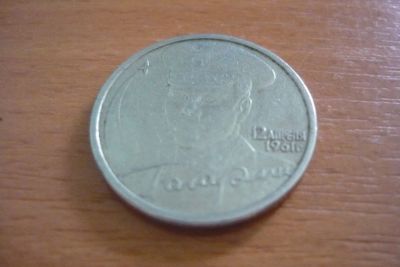 Лот: 14478897. Фото: 1. 2 рубля гагарин 2001. Россия после 1991 года