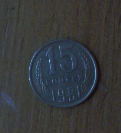 Лот: 5028265. Фото: 1. 15 копеек 1981 года. Россия и СССР 1917-1991 года