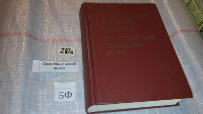 Лот: 7823626. Фото: 1. Французско-русский словарь, Кл... Словари