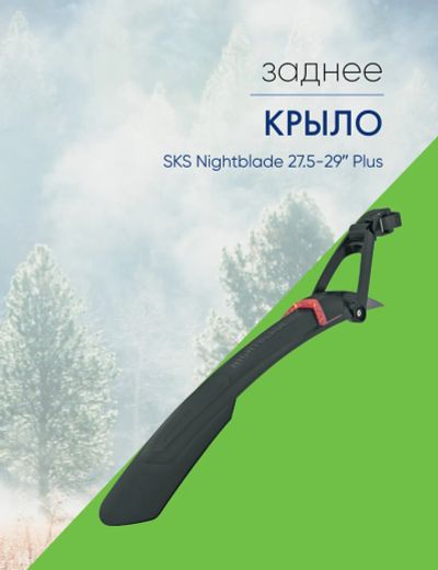Лот: 22378182. Фото: 1. Sks Крыло заднее SKS Nightblade... Аксессуары
