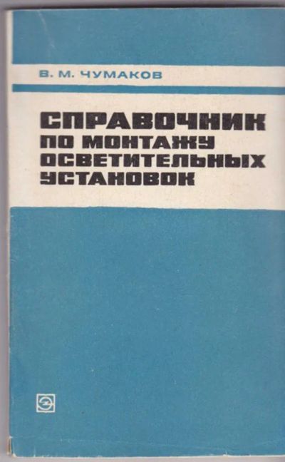 Лот: 23441170. Фото: 1. Справочник по монтажу осветительных... Электротехника, радиотехника
