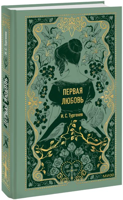 Лот: 24620195. Фото: 1. Первая любовь. Вечные истории. Публицистика, документальная проза