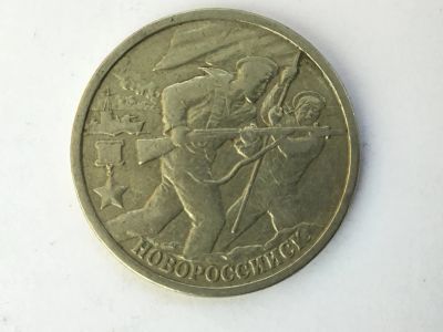 Лот: 11980633. Фото: 1. Россия 2 рубля 2000 год. Город... Россия после 1991 года