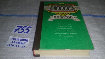 Лот: 11412153. Фото: 1. 3000 советов, В книге даны советы... Домоводство