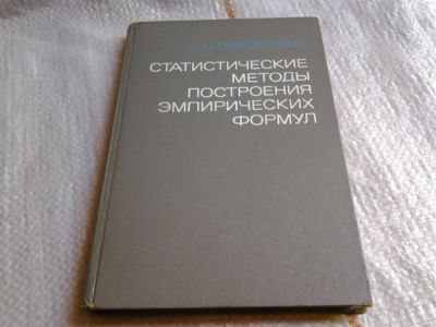 Лот: 5996812. Фото: 1. Статистические методы построения... Физико-математические науки