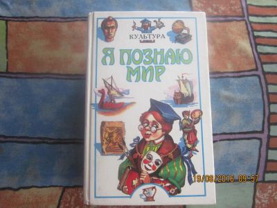 Лот: 8085690. Фото: 1. я познаю мир, культура. Для школы