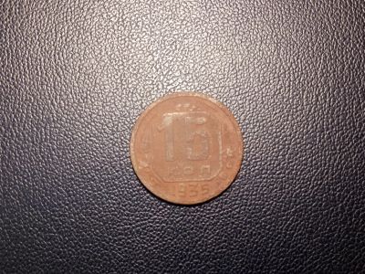 Лот: 14109343. Фото: 1. 15 копеек 1935 года. Россия и СССР 1917-1991 года