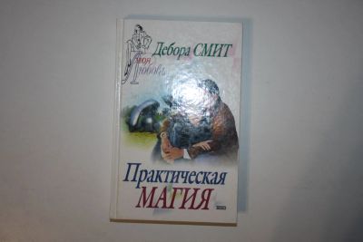 Лот: 24614684. Фото: 1. Практическая магия. Роман. Смит... Художественная