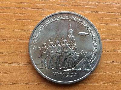 Лот: 12619012. Фото: 1. СССР 3 рубля 1991 года 50 лет... Россия и СССР 1917-1991 года