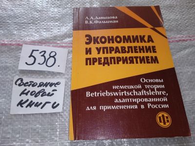 Лот: 16439663. Фото: 1. Давыдова Л.А., Фальцман В.К. Экономика... Экономика