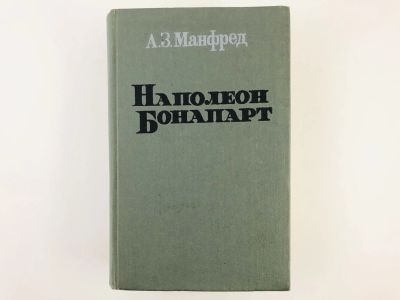 Лот: 23279913. Фото: 1. Наполеон Бонапарт. Манфред А.З... История