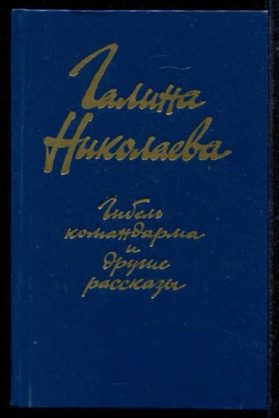 Лот: 23434803. Фото: 1. Гибель командарма и другие рассказы. Художественная